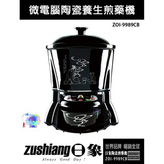 日象 全智能微電腦陶瓷養生煎藥機 ZOI-9989CB