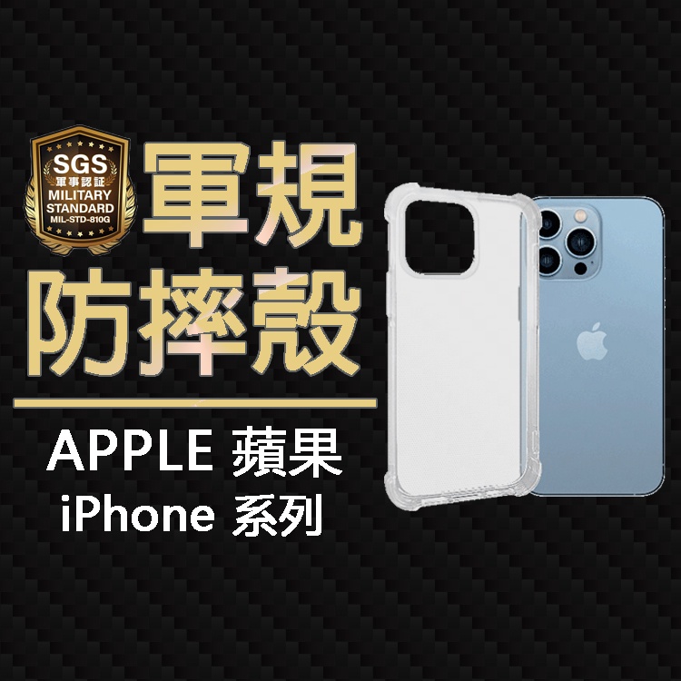 蘋果 Apple iPhone 15 14 SE 13 Plus Pro Max mini SGS軍規四角氣墊空壓防摔殼