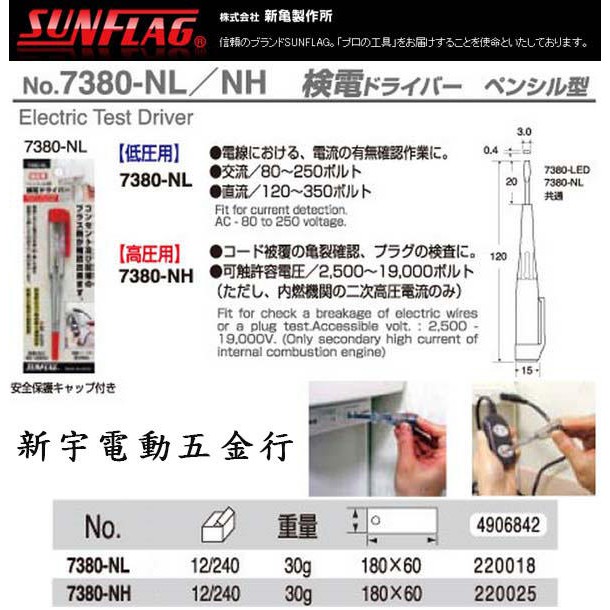 附發票【新宇電動五金行】日本製 新龜製作所 7380-NL 檢電驗電起子 驗電筆 測電筆 感電筆 火線檢測 配電箱！