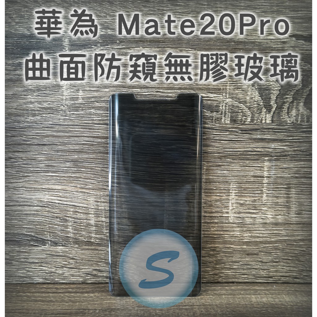 HUAWEI Mate20Pro P30Pro UV無膠玻璃 防窺玻璃 曲面防窺玻璃 UV膠 材料零售 批發 教學