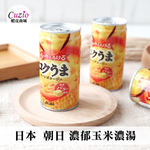日本 Asahi 朝日 濃郁玉米濃湯 185g 罐裝 玉米濃湯