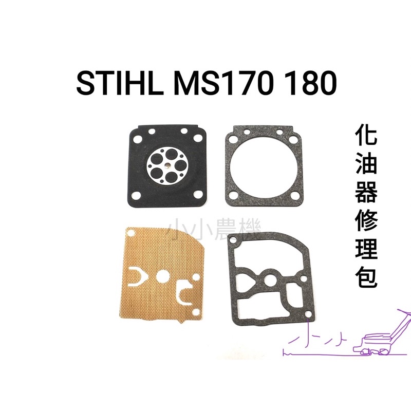 &lt;小小農機&gt;史帝路鏈鋸 stihl ms170 ms180 鏈鋸化油器 膜片 化油器修理包 引擎式鏈鋸 園藝用