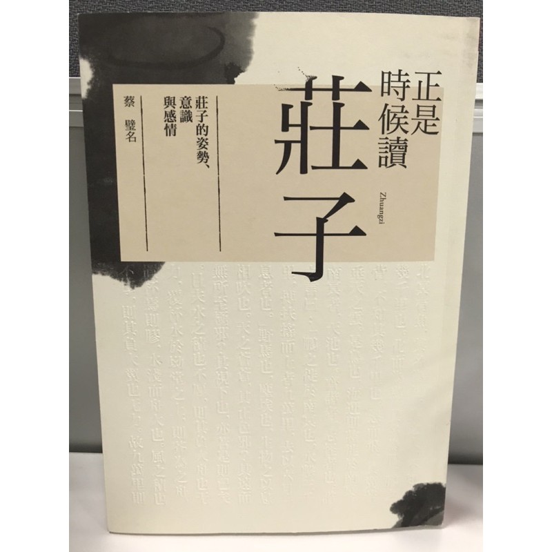 正是時候讀莊子：莊子的姿勢、意識與感情