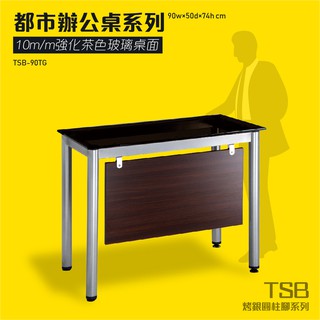TSB烤漆圓柱桌腳系列 強化茶色玻璃辦公桌 TSB-90TG 桌子 會議桌 辦公桌 開會 主管桌 辦公室