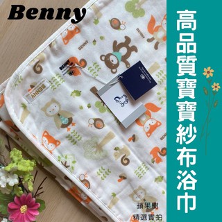 蘋果樹精選 BENNY紗布浴巾 純棉浴巾 新生兒浴巾 台灣製造 嬰兒浴巾 寶寶浴巾 紗布包巾 洗澡巾 大毛巾 兒童浴巾