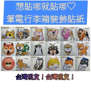 臺灣現貨🔜快速出貨🚀開發票⚡📦柴犬貼紙 可愛貼紙 狗狗貼紙 遮醜貼紙 筆電貼紙 行李箱貼紙 裝飾貼紙 柴圓滾滾工作室