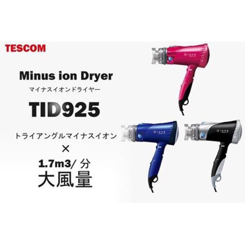 日本 TESCOM ione TID925 P 大風量 速乾 負離子 吹風機 冷熱風 桃紅色