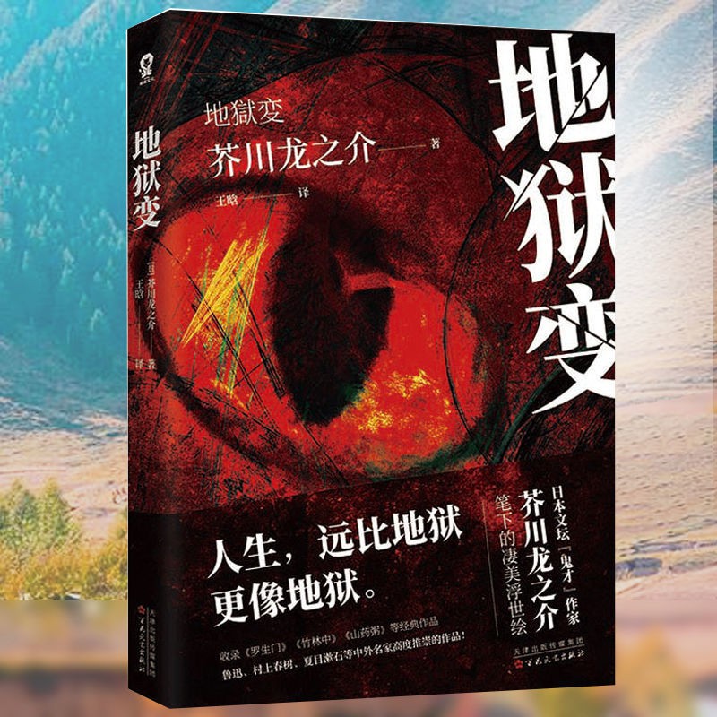 正版地獄變 芥川龍之介代表作 人生比地獄更像地獄 羅生門 蝦皮購物