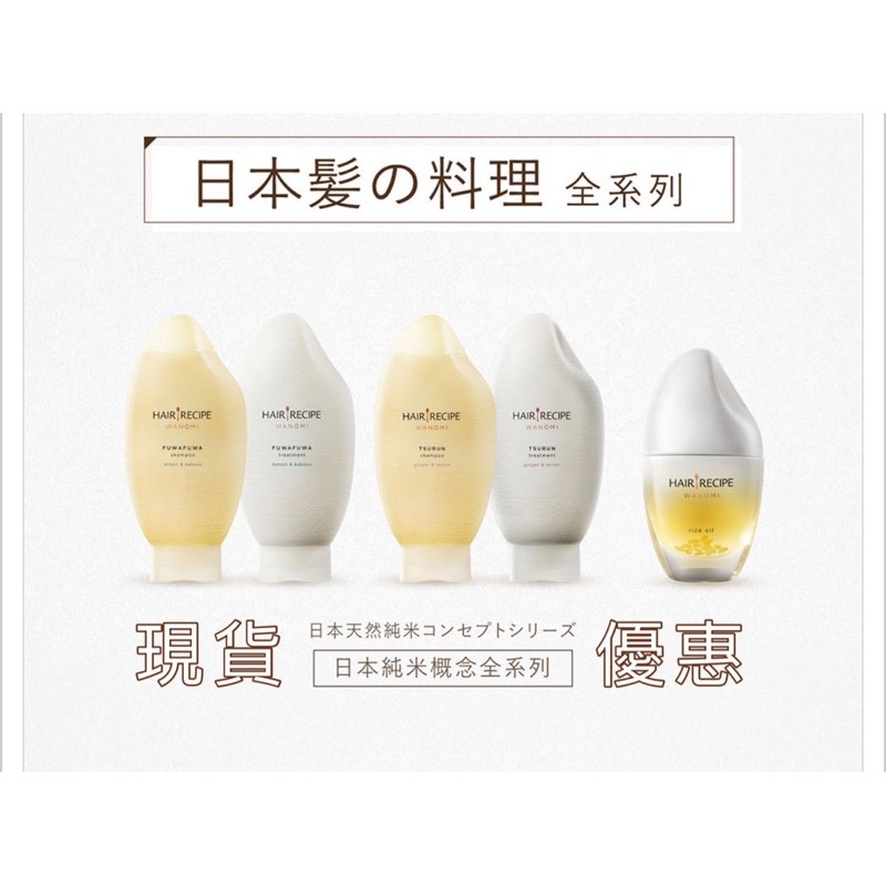 週六出貨 Hair Recipe 米糠溫養洗髮露米糠油米糠溫養護髮乾枯髮免沖洗豐盈洗髮修護洗髮髮的料理