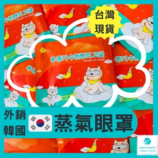 韓國蒸氣眼罩 熱敷眼罩 舒緩眼罩 發熱眼罩 睡眠眼罩 眼睛熱敷按摩 加熱眼罩 溫感眼罩 寒流保暖