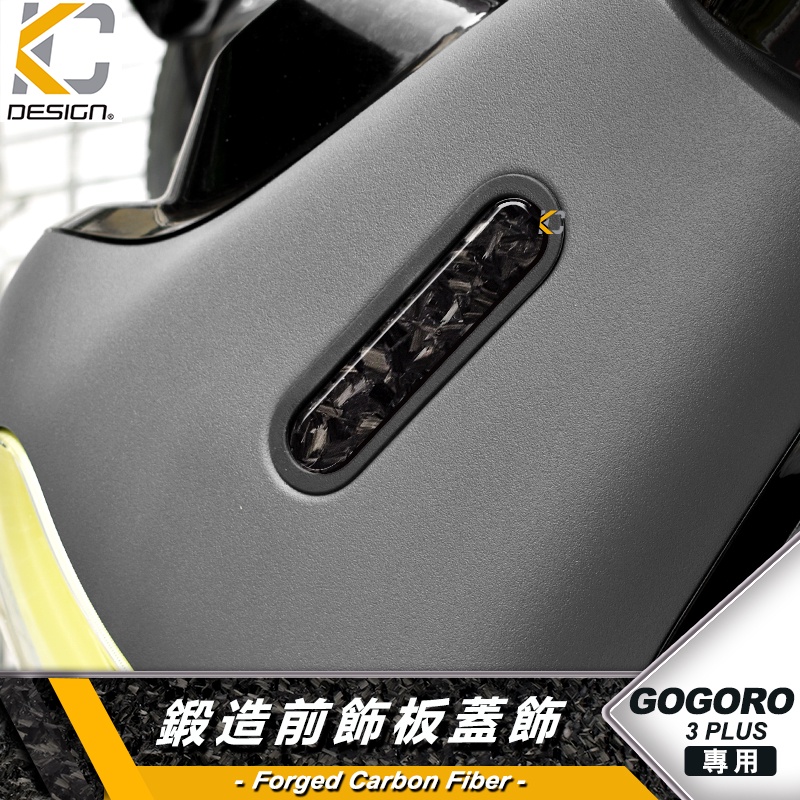 鍛造碳纖維 gogoro 電動車 卡夢 面板飾蓋 前蓋 前飾板 飾板 前車殼 車貼 貼膜 Gogoro 3 Plus