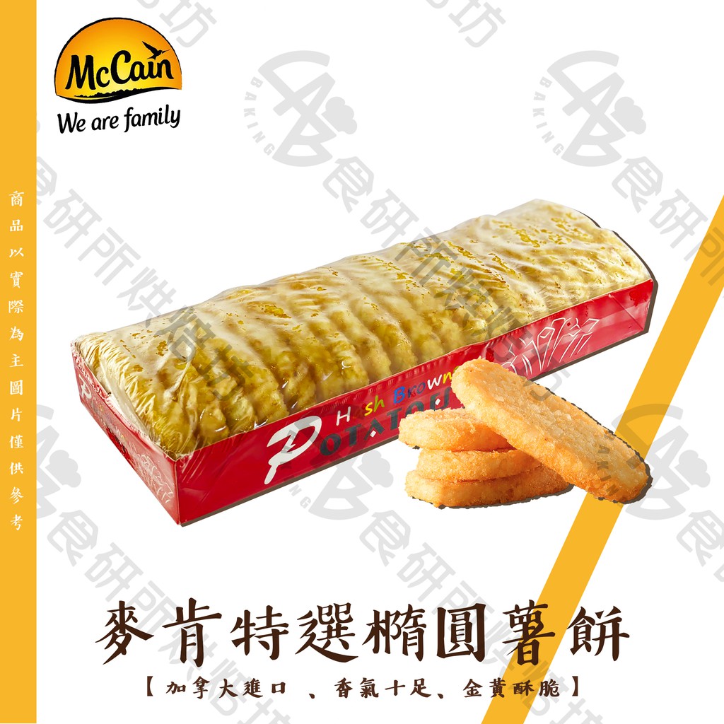 麥肯 特選橢圓薯餅 20入/盒 金黃酥脆 加熱即食 薯餅 蛋餅 Mc Cain 食研所