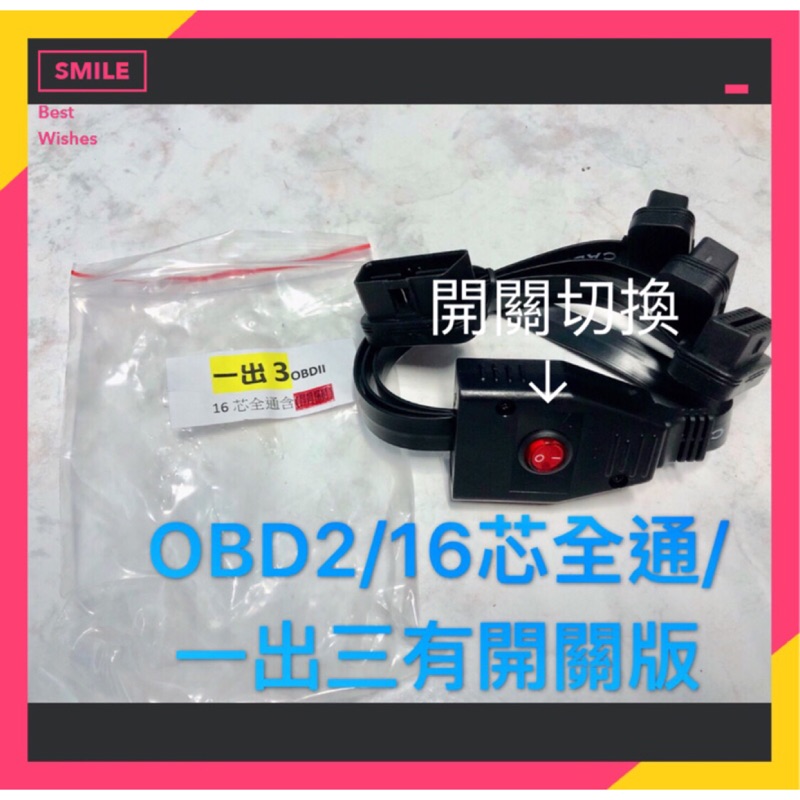 「開關版」最新款 超薄版 16 PIN OBD2 延長線 扁線 16芯全通電ㄧ分三 (1公3母)適用OBDII 轉接線