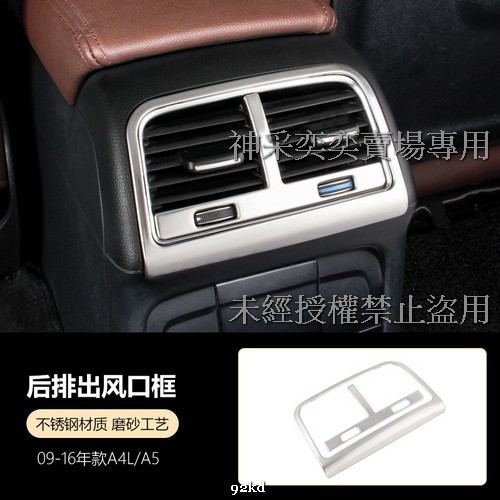 AN4CT 09-16年A4後排後座冷氣空調出風口面板貼片不銹鋼AUDI奧迪汽車材料精品百貨內飾改裝內裝升級專用套件
