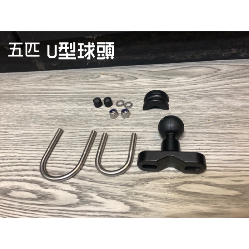 五匹 手機架 U型球頭