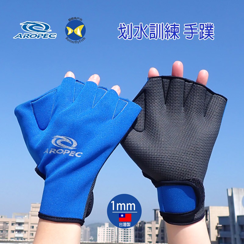[蝴蝶魚 開發票] 台灣製 Aropec 1mm Neoprene 藍 划水訓練 游泳手套 游泳手蹼