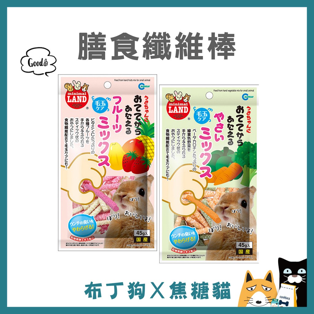 蝦幣10倍送~【MARUKAN】小動物 膳食纖維棒 水果/蔬菜 膳食 纖維棒 45g -布丁狗X焦糖貓