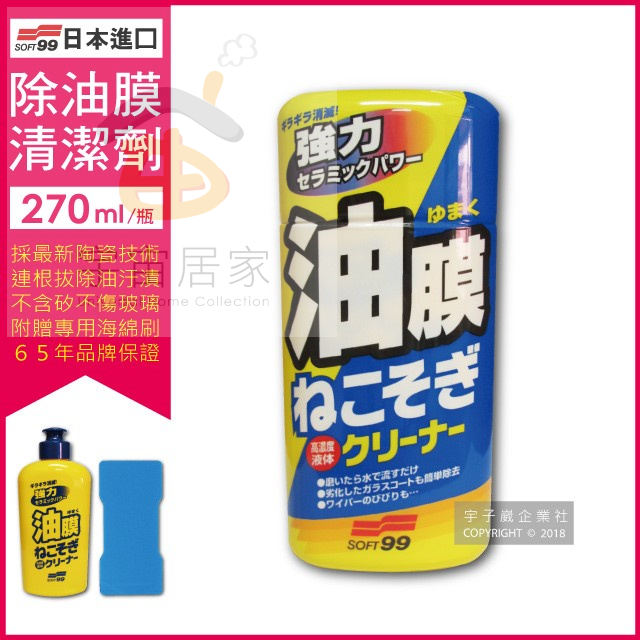 日本 SOFT99 油膜 清潔劑 C238 270ml 連根拔除 汽車 清潔劑 除油膜 油膜去除劑 玻璃清潔劑
