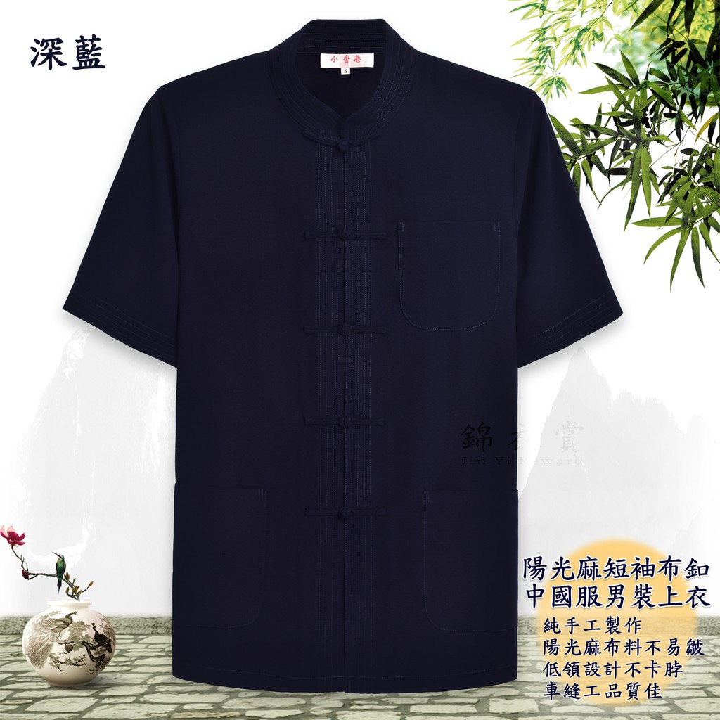 錦衣賞 陽光麻短袖布釦中國服男裝上衣唐裝中山裝表演服復古裝 蝦皮購物