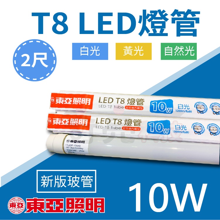 【奇亮科技】東亞 LED T8 10W 2尺燈管 《玻璃管 》白光黃光自然光 全電壓 省電燈管 無藍光不閃頻 含稅