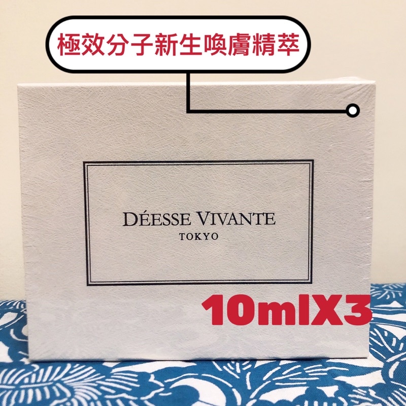 DV TOKYO 極效分子新生喚膚精粹(10mlX3) 禮盒組 超殺價