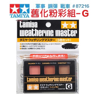 【鋼普拉】現貨 田宮 TAMIYA 87126 G組 舊化粉彩盒 三色 鋼彈 軍武 模型 人型色 皮膚色 膚色 舊化色