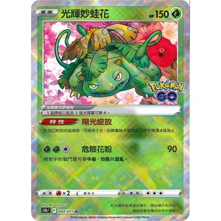 [ALG卡牌專門] 寶可夢 PTCG 中文版 光輝妙蛙花 S10b F 004/071 K POKEMON GO