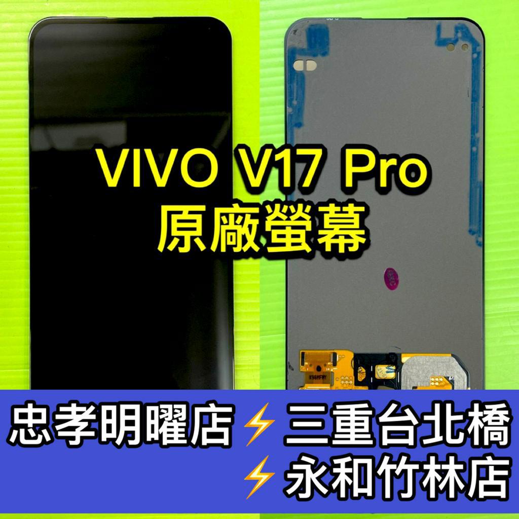 VIVO V17 PRO 螢幕總成 V17PRO 螢幕 換螢幕 螢幕維修更換