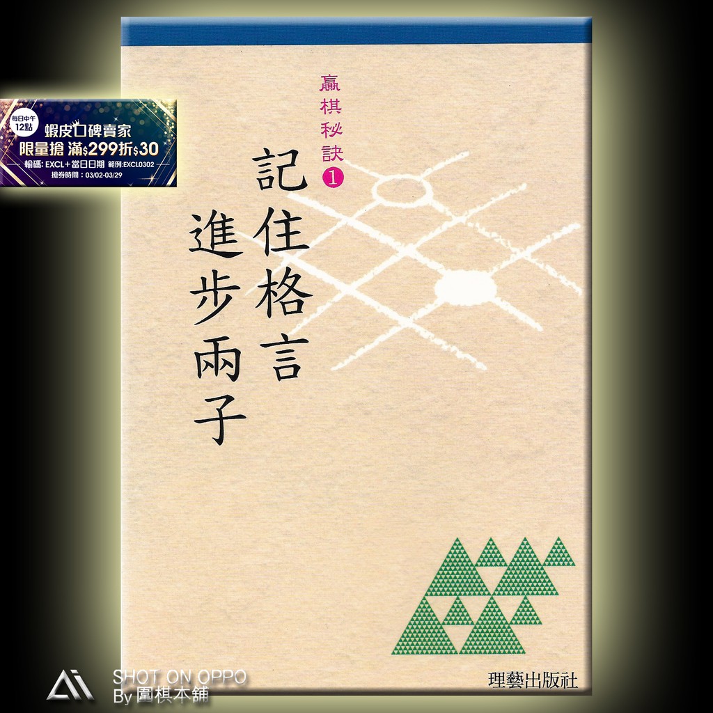 圍棋本舖 記住格言進步兩子定價195元優惠價8 5折166元 日本棋院著 理藝出版社 圍棋 蝦皮購物