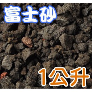 現貨 1公升介質小包裝珍珠石赤玉土鹿沼土桐生砂輕石砂火山石火山岩富士砂 蝦皮購物