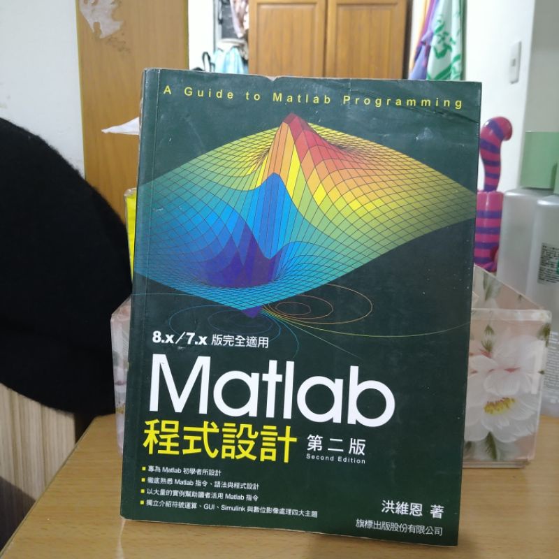 二手，matlab程式設計 第二版， 洪維恩