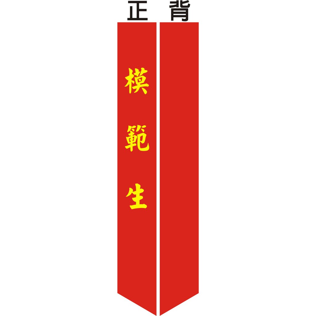 值星官 肩背帶 值星帶 紅背帶 生日派對 活動 展場 表揚 蝦皮購物