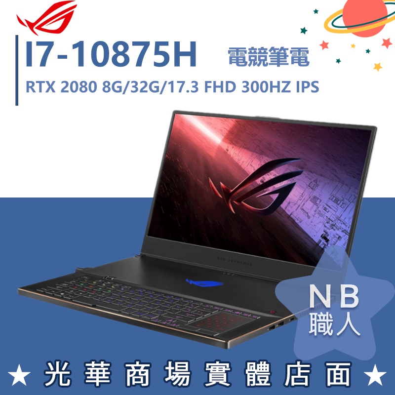 【NB 職人】I7/32G 電競 ROG筆電 RTX2080 8G 華碩 GX701LXS-0021A10875H