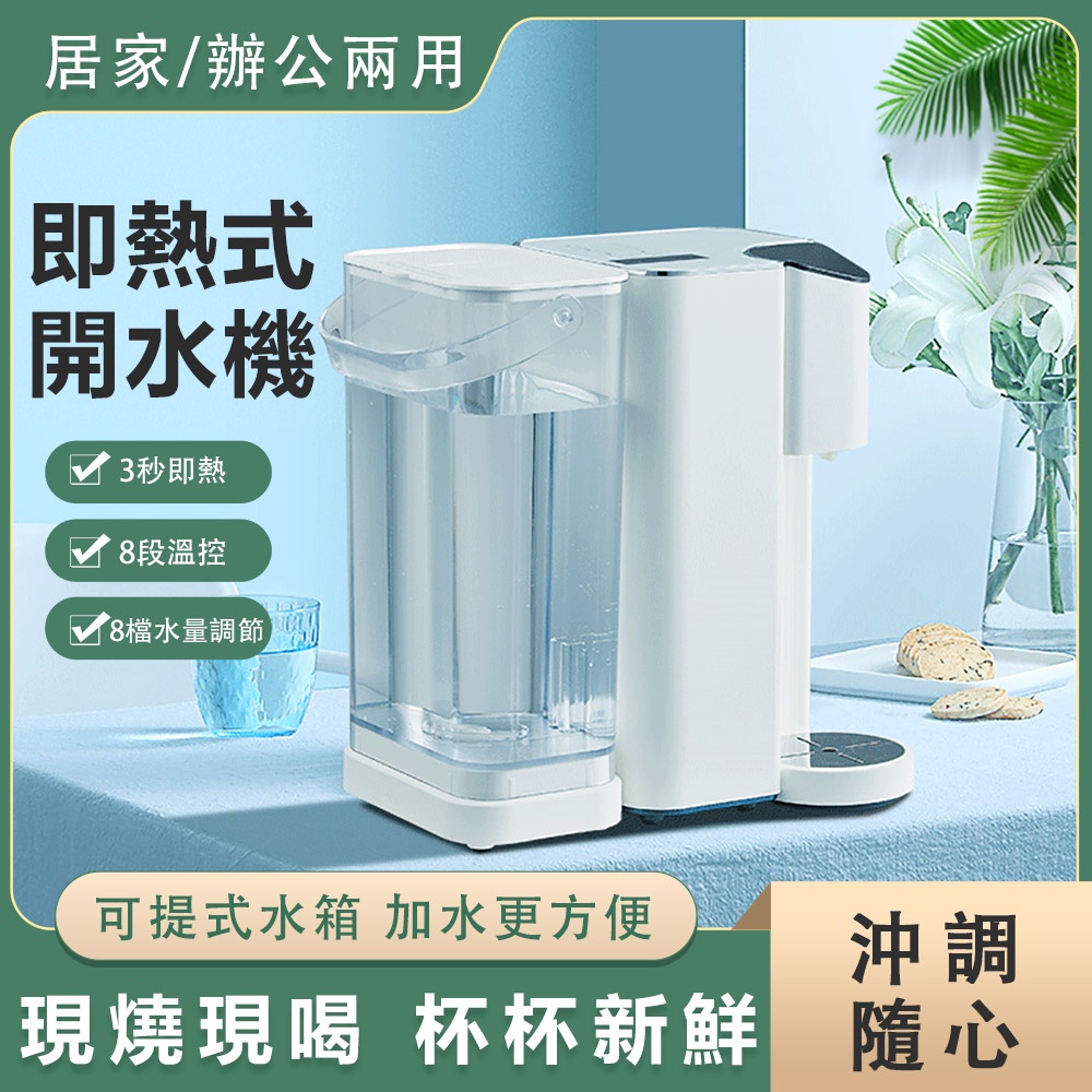 【台灣現貨】茶吧機 即熱開水機 8段溫水 飲水機 燒水機 熱水機 - 110V白色