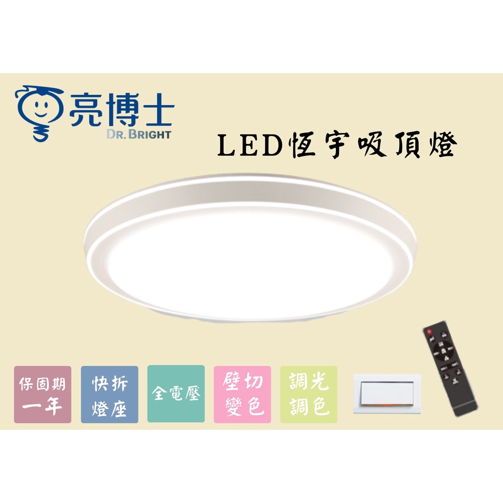 YunZheng 電料~ 亮博士 LED恆宇60W  遙控 吸頂燈 CNS認證 調光 調色 客廳 臥室 餐廳 書房 展示
