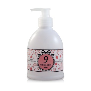 [butyshop沛莉] 四季香水身體乳N°9 Seasons Perfume Body Milk(400gm)
