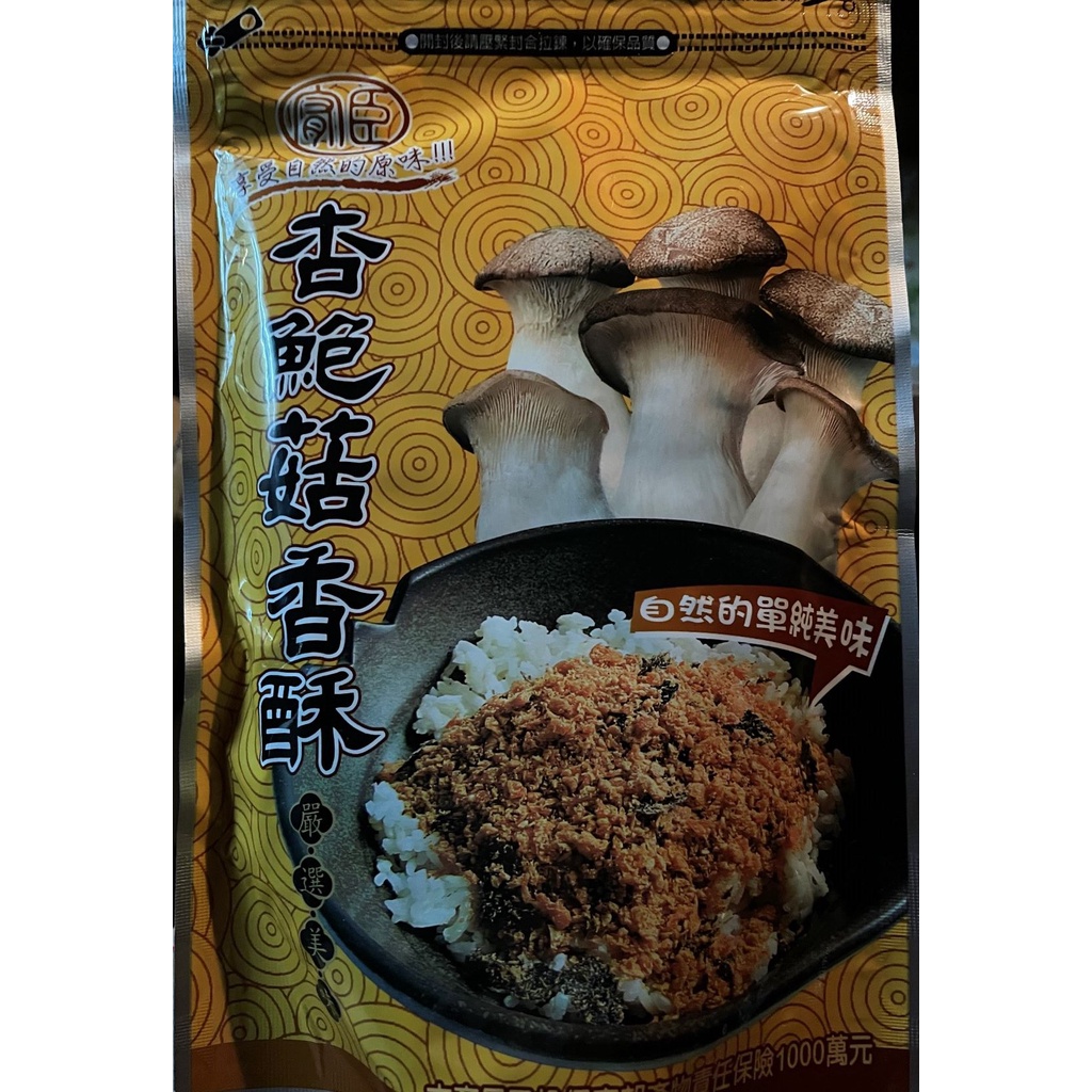 台灣味杏鮑菇香酥180克(全素)好吃現貨供應