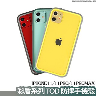 彩盾TOD系列 iPhone11 跳色透明背板防摔手機殼 iPhone 11 Pro Max 按鍵可拆換 前後加高液態殼