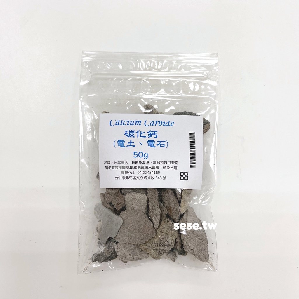 【順億化工】日本島久 碳化鈣 電石 電土 試藥級 夾鏈袋分裝 50g