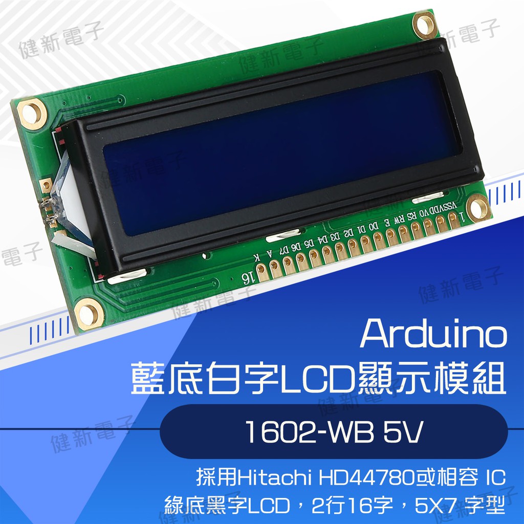 【健新電子】Arduino 5V LCD 1602 LCM 液晶顯示模組 I2C IIC 介面 #102321