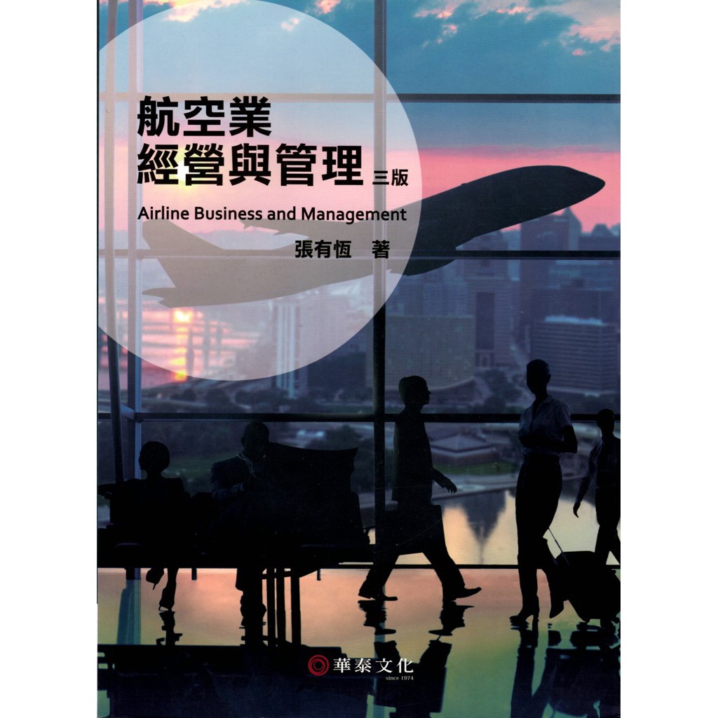 航空業經營與管理(3版)
