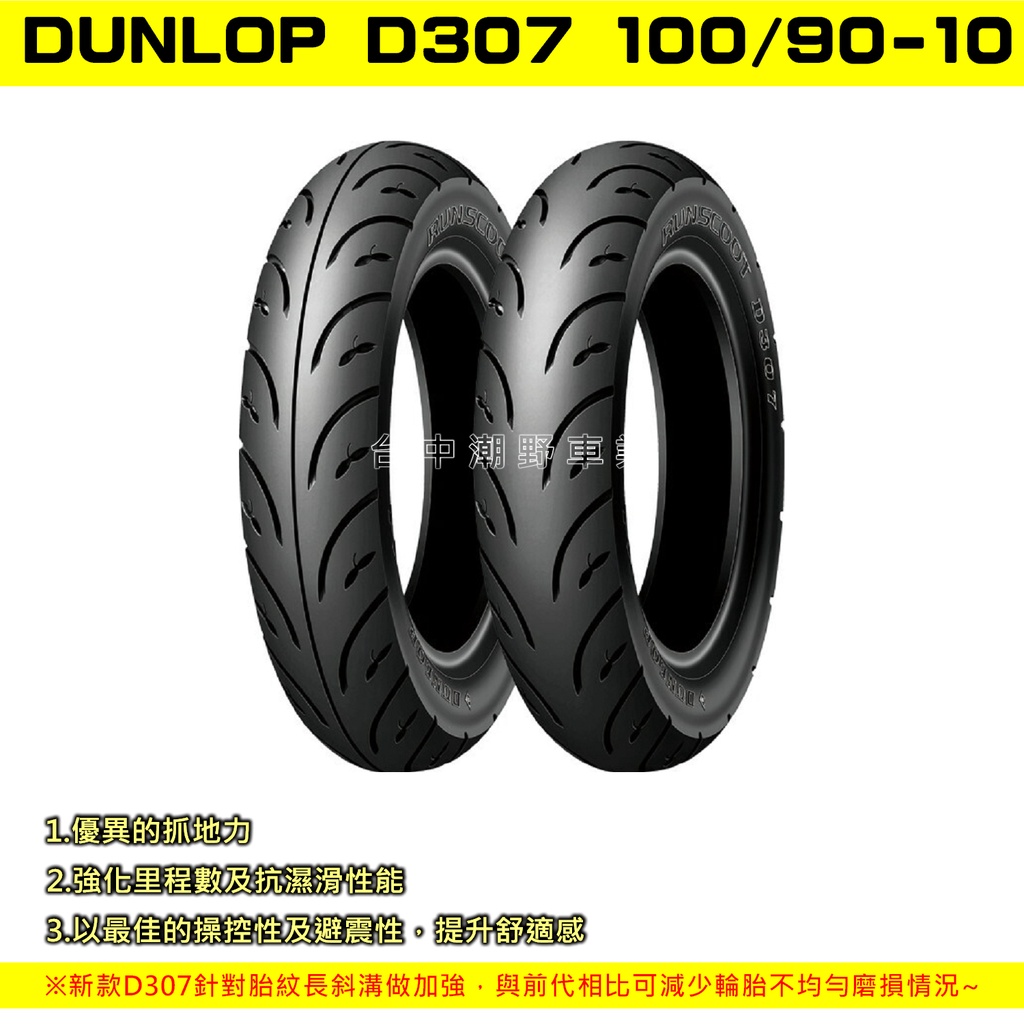 台中潮野車業 完工價 DUNLOP 登祿普 D307 100/90-10 CUXI JBUBU GP 勁豪 JET G5