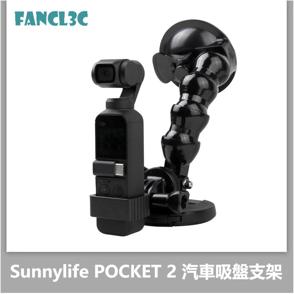 Sunnylife用於DJI POCKET 2口袋靈眸雲台相機OSMO POCKET汽車載吸盤支架