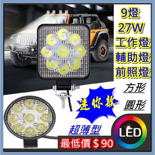 破盤最低一顆$90 車用 27W 工作燈 / 照明燈 /投射燈 超薄迷你款 正規寬壓鋁殼 低溫柯瑞晶片 功率足 BB