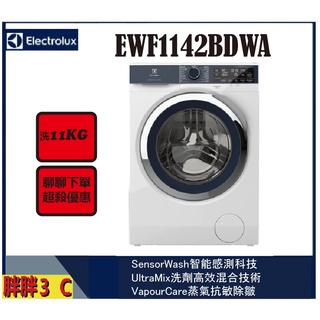 【聊聊更優惠送滾筒底座】伊萊克斯極淨呵護系列滾筒洗衣機 UltimateCare 800 / EWF1142BDWA