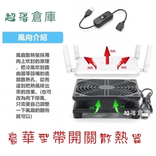 臺灣現貨 12公分 USB介面 5V供電 路由器散熱器 風扇 小雲 安博 EVBOX 夢想盒子 網路路由器 通通適