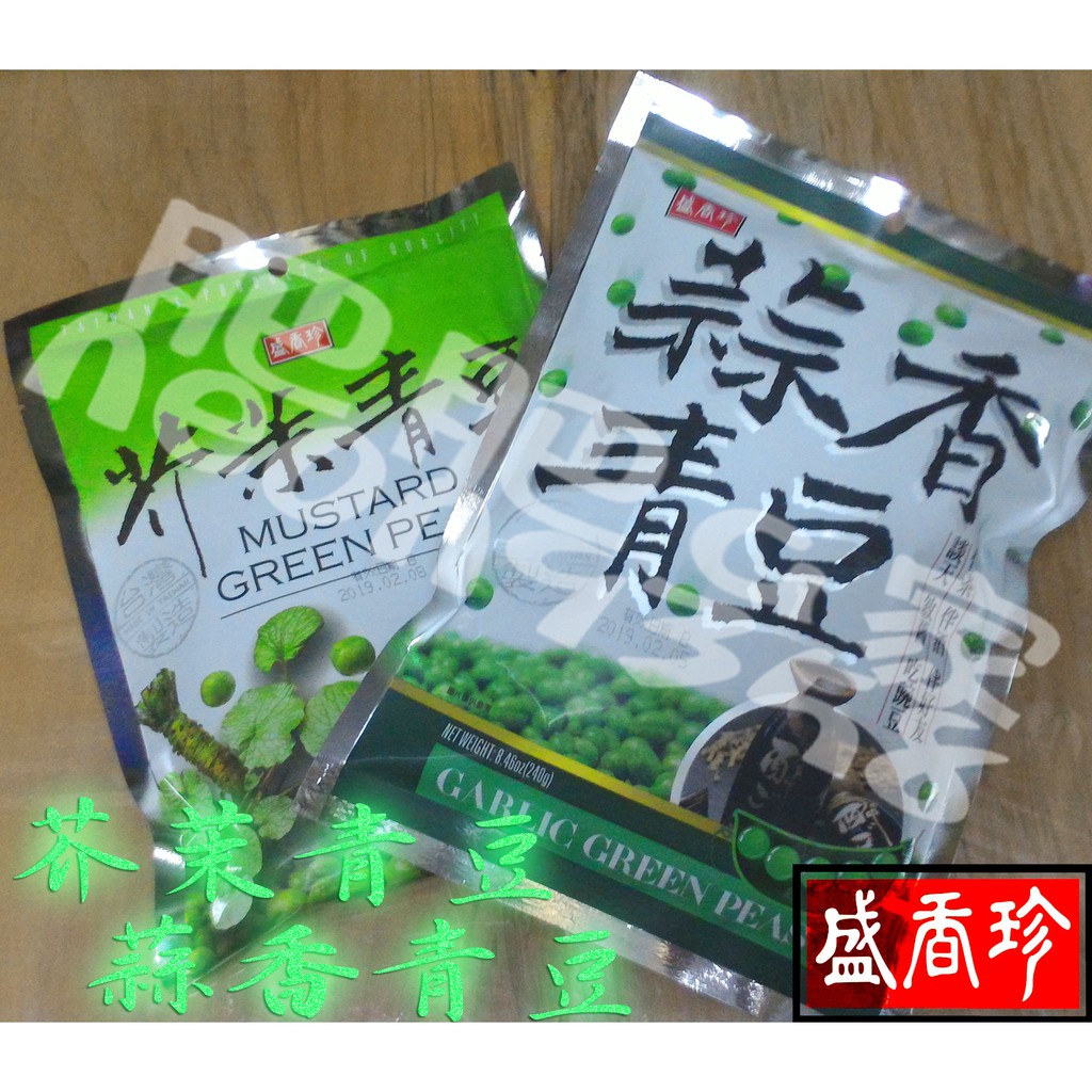 盛香珍 芥茉青豆 蒜香青豆 芥末 哇沙比 下酒小菜點心 青豆