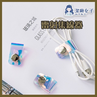 💟快速出貨💟雷射集線器 集線器 充電線收納 整線器 電線收納 電線固定器 電線固定 固線器 理線器 數據線收納