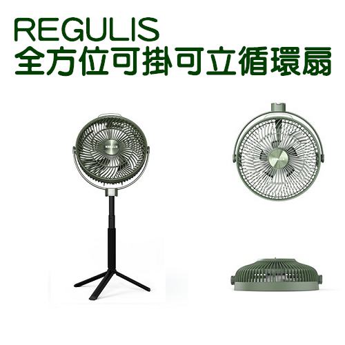 日本 REGULIS 10吋 充電式風扇 全方位掛/立循環扇【露營狼】【露營生活好物網】