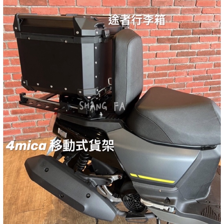 宜蘭羅東 上發機車 SYM 4mica 螞蟻 #移動式後架 貨架 途者行李箱 後箱23/36/45/50公升 銀色/黑色